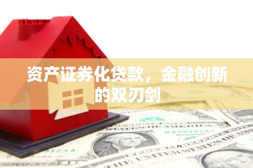 安福资产证券化贷款，金融创新的双刃剑