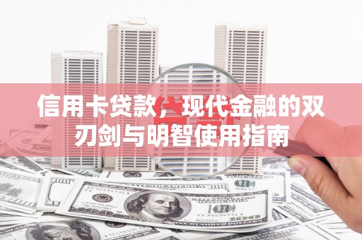 安福信用卡贷款，现代金融的双刃剑与明智使用指南