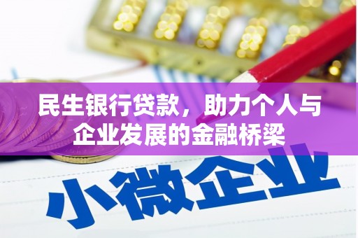 安福民生银行贷款，助力个人与企业发展的金融桥梁