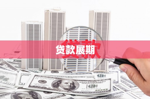 安福贷款展期