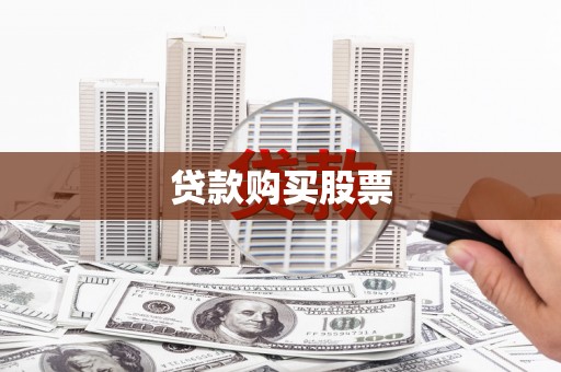 安福贷款购买股票