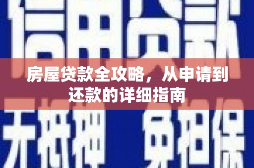安福房屋贷款全攻略，从申请到还款的详细指南