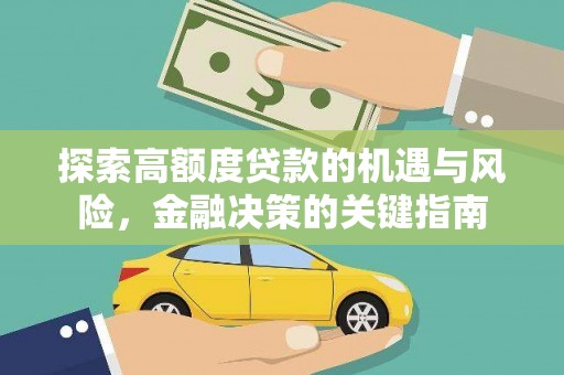 安福探索高额度贷款的机遇与风险，金融决策的关键指南