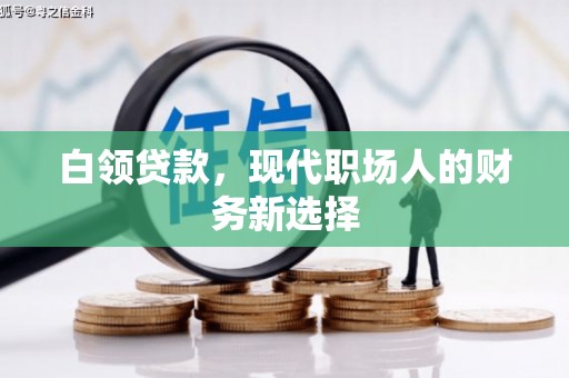 安福白领贷款，现代职场人的财务新选择