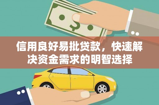安福信用良好易批贷款，快速解决资金需求的明智选择