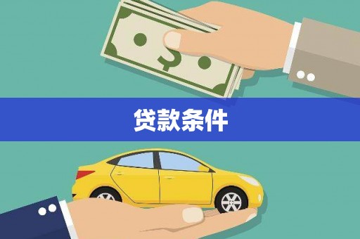安福贷款条件