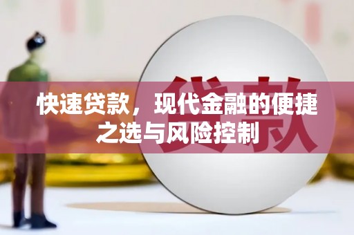 安福快速贷款，现代金融的便捷之选与风险控制