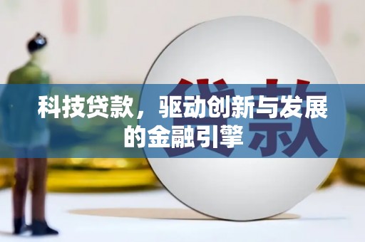 安福科技贷款，驱动创新与发展的金融引擎