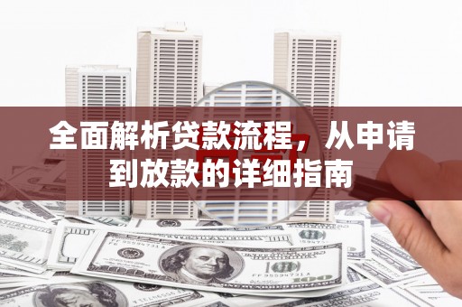 安福全面解析贷款流程，从申请到放款的详细指南