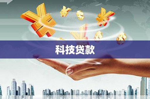 安福科技贷款