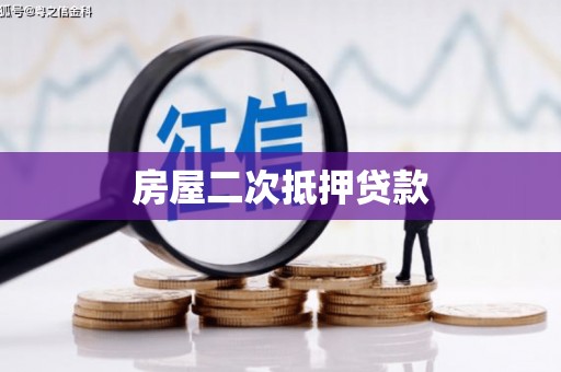 安福房屋二次抵押贷款