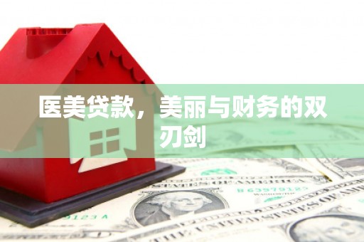 安福医美贷款，美丽与财务的双刃剑