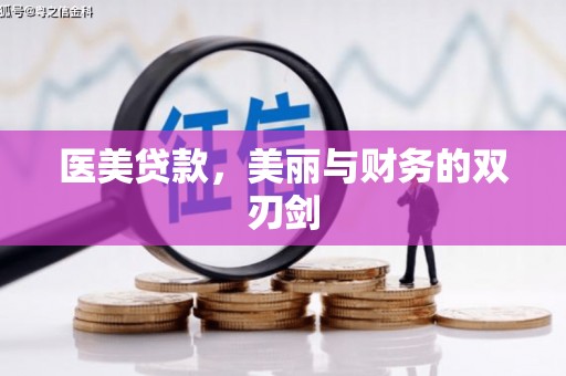 安福医美贷款，美丽与财务的双刃剑