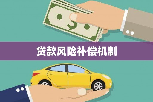 安福贷款风险补偿机制