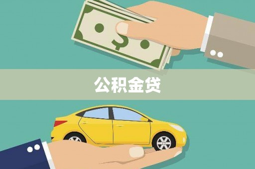 安福公积金贷