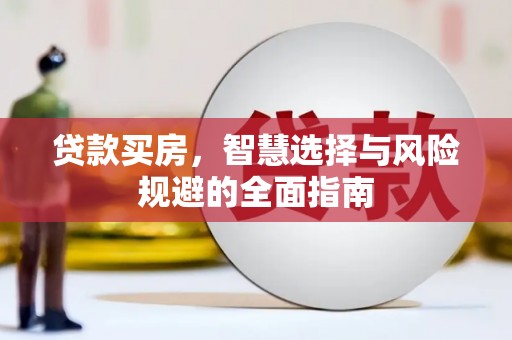 安福贷款买房，智慧选择与风险规避的全面指南