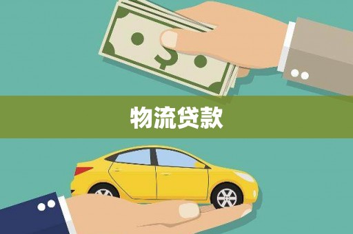 安福物流贷款