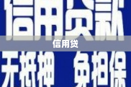 安福信用贷