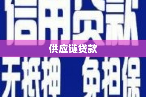 安福供应链贷款