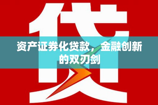 安福资产证券化贷款，金融创新的双刃剑
