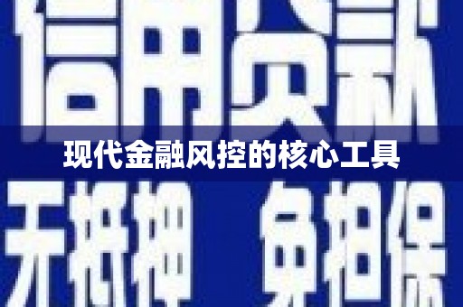 安福现代金融风控的核心工具