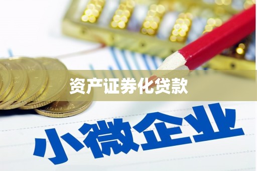 安福资产证券化贷款