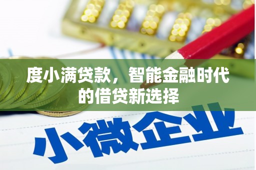 安福度小满贷款，智能金融时代的借贷新选择