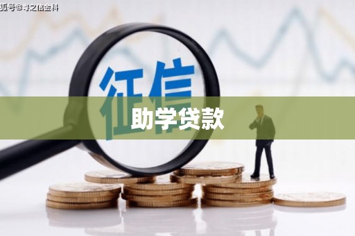 安福助学贷款