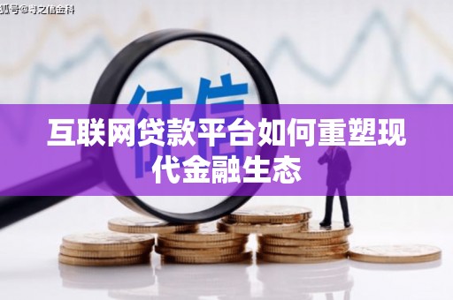安福互联网贷款平台如何重塑现代金融生态