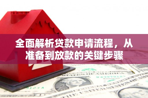 安福全面解析贷款申请流程，从准备到放款的关键步骤