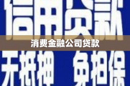 安福消费金融公司贷款