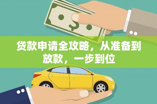 安福贷款申请全攻略，从准备到放款，一步到位