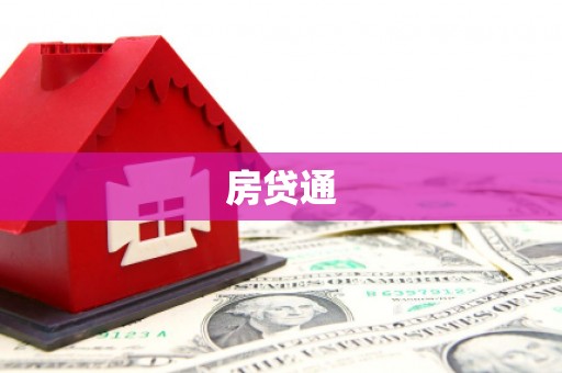 安福房贷通