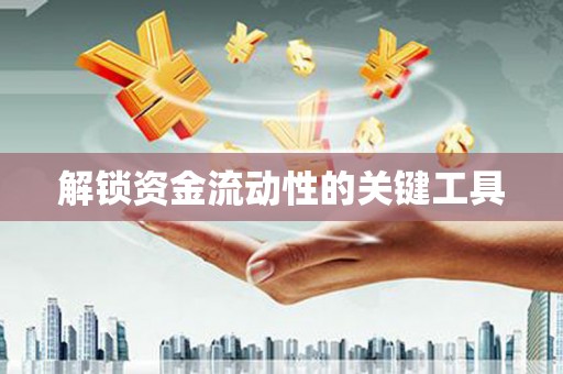 安福解锁资金流动性的关键工具
