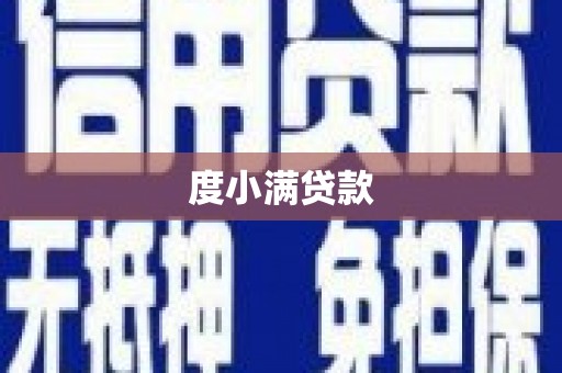 安福度小满贷款