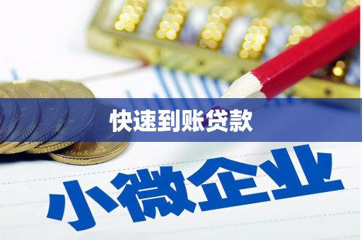 安福快速到账贷款