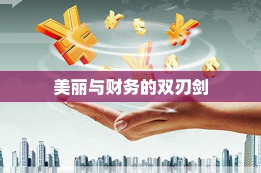 安福美丽与财务的双刃剑