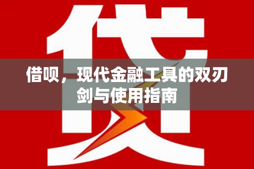 安福借呗，现代金融工具的双刃剑与使用指南