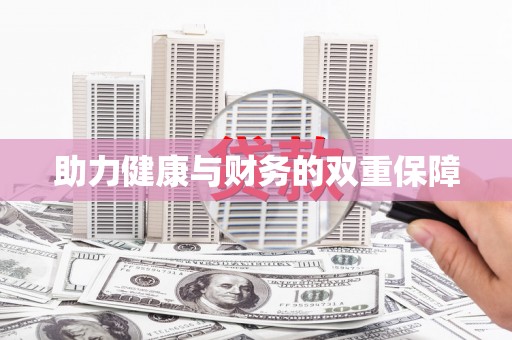 安福助力健康与财务的双重保障