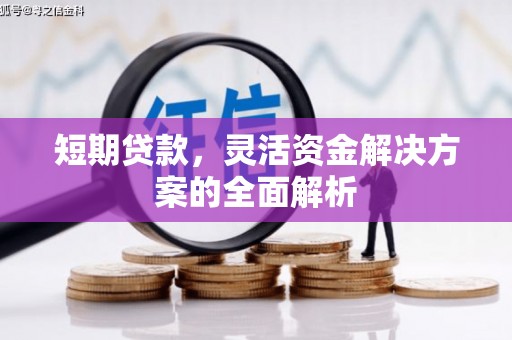 安福短期贷款，灵活资金解决方案的全面解析