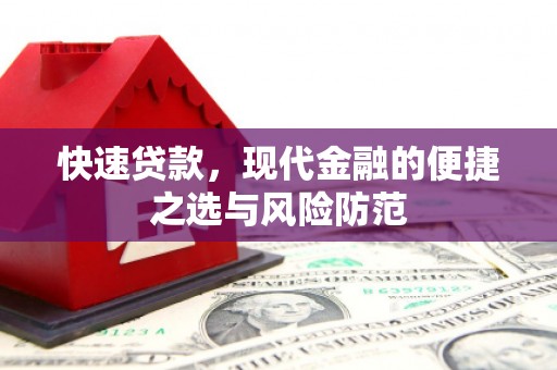 安福快速贷款，现代金融的便捷之选与风险防范