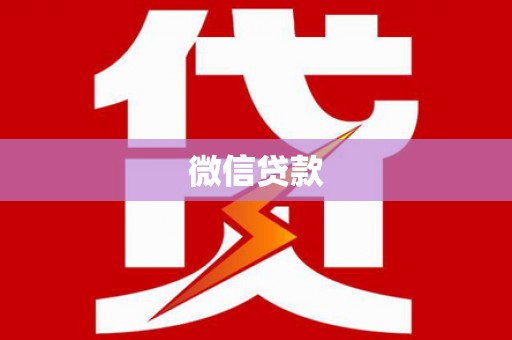 安福微信贷款
