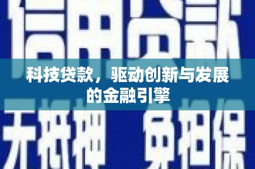 安福科技贷款，驱动创新与发展的金融引擎
