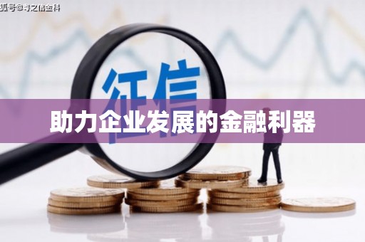 安福助力企业发展的金融利器