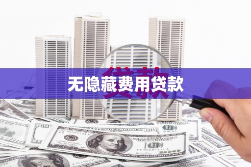 安福无隐藏费用贷款