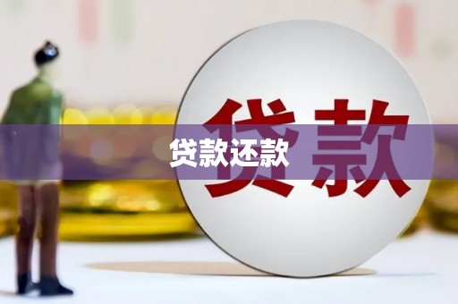 安福贷款还款