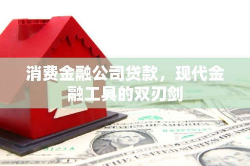 安福消费金融公司贷款，现代金融工具的双刃剑