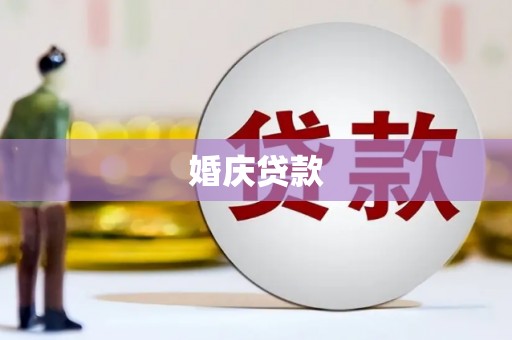 安福婚庆贷款