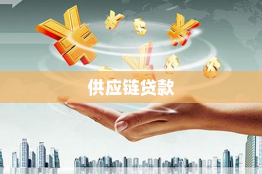 安福供应链贷款