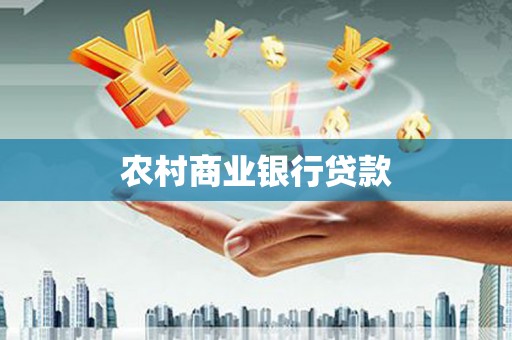 安福农村商业银行贷款
